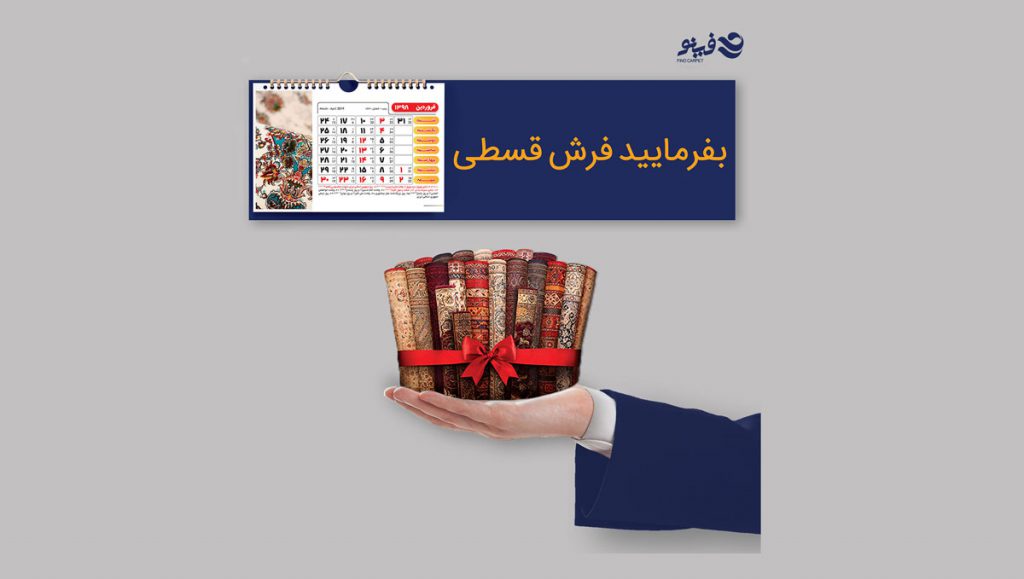 فرش قسطی