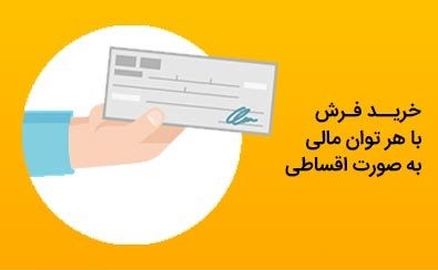 خرید فرش قسطی